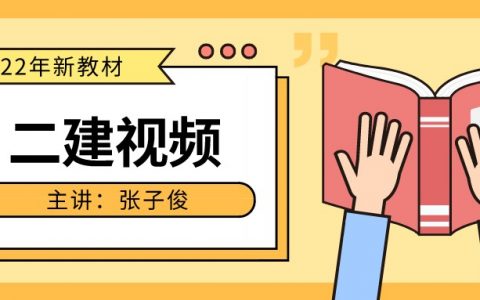 2022张子俊二建法规视频课程（二建法规视频教程全集下载）