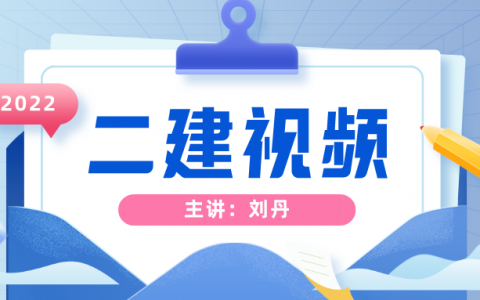 2022年二建法规刘丹老师视频课程（二建刘丹法规怎么样）