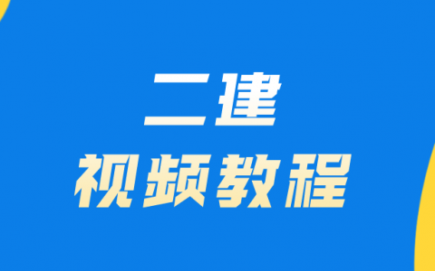 2022年二建王文静法规视频全集（二建法规讲解视频教程）