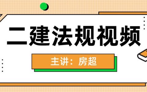 2022年房超二建法规精讲班视频百度网盘（二建法规房超讲义）