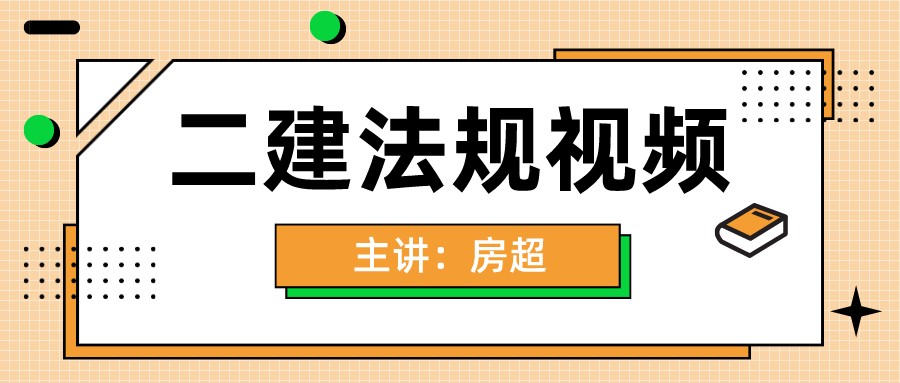 2022年房超二建法规精讲班视频百度网盘（二建法规房超讲义）