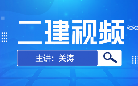 2022年关涛二建教学视频讲义（二建法规全套视频教程）