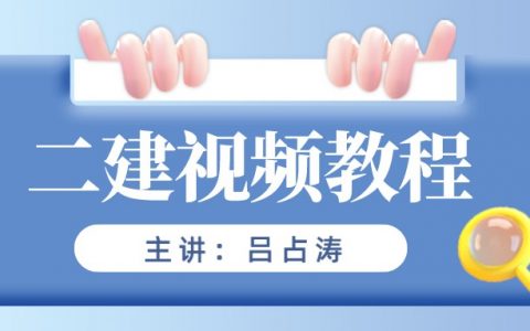 吕占涛2022年二建课程视频百度云（二建法规视频最新版）
