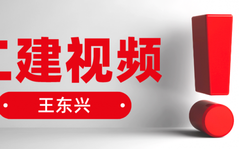 2022年王东兴二建全套视频（王东兴二建法规讲的好不好）