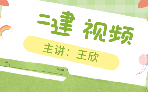 2022年王欣二建法规视频讲义（二建法规视频百度网盘下载）
