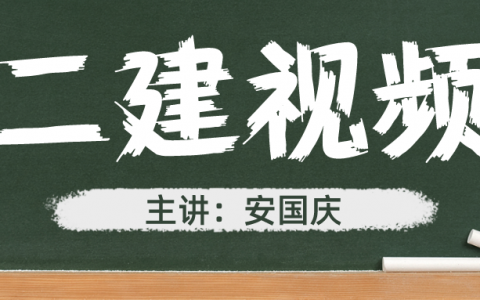 2022年安国庆二建法规视频讲义（安国庆二建法规讲的怎么样）
