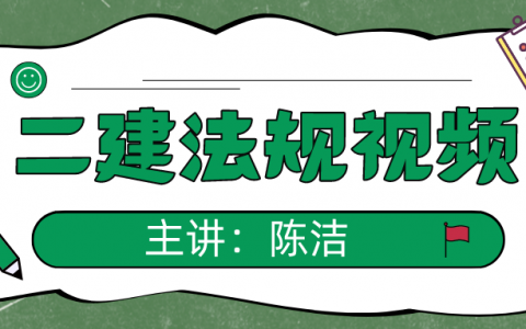 2022年陈洁二建法规视频课件下载（二建法规谁讲得好）