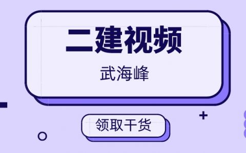 武海峰2022二建法规精讲视频（二建法规武海峰讲得怎么样）