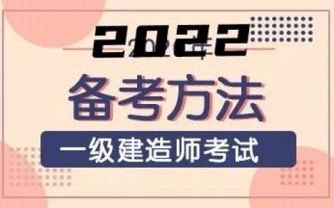 2022年一级建造师备考计划时间表（一建市政备考攻略时间安排）