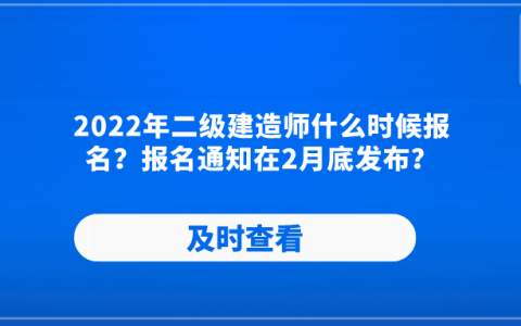 2022年全国二级建造师报名时间（国家二级建造师报考官网入口）