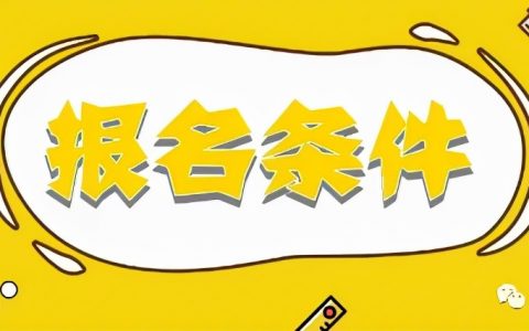 2022年报考二建需要什么条件（二建报考条件及学历要求）