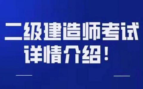 河南省二级建造师报考条件及科目（河南二建什么时间报名）