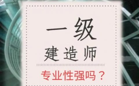 非建筑专业考一建难吗（一建考试专业性强不强）