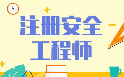 安全师证报考条件（初、中级安全工程师报考条件）