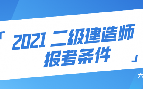 2021年浙江省二级建造师报考条件要求
