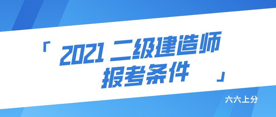 2021年二建报考条件