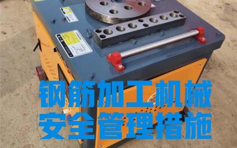 钢筋加工机械安全管理措施（钢筋加工安全注意事项）