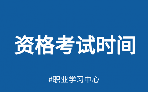 2022年度专业技术人员资格考试工作计划（收藏）