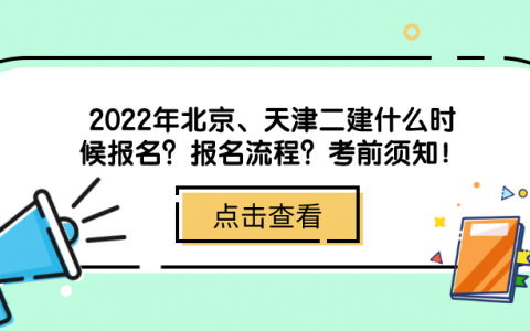 2022年北京市二级建造师报名时间（北京二建报名条件及入口）