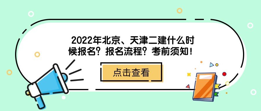 2022年北京、天津二建什么时候报名？报名流程？考前须知