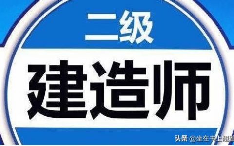 二建考试时间2022报名条件（二级建造师报考条件放宽）
