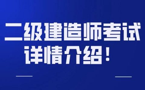 二建考啥专业好（二建报考条件及科目）