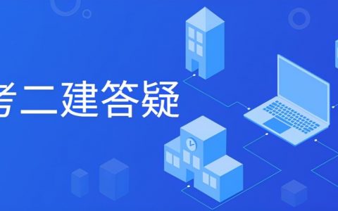 2022年二级建造师报考要求（二级建造师学历要求及官网入口）