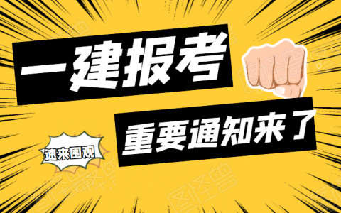 一级建造师报考条件及专业要求（2022年一建最新报名条件）