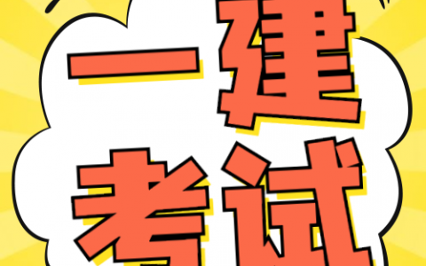 一级建造师考哪些科目（一建报考科目怎么选择）