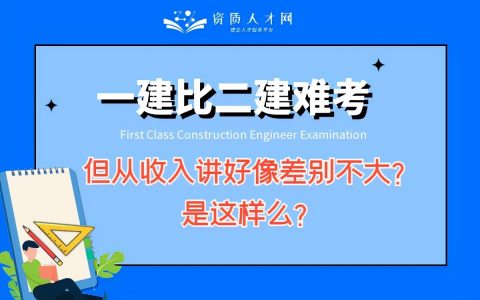二建和一建的区别难度（二建和一建哪个难）
