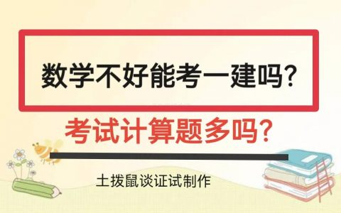 文科专业可以考一建吗（一级建造师考试计算题多吗）