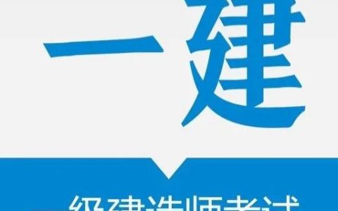 一级建造师毕业年限怎么算（一级建造师工作年限要求）