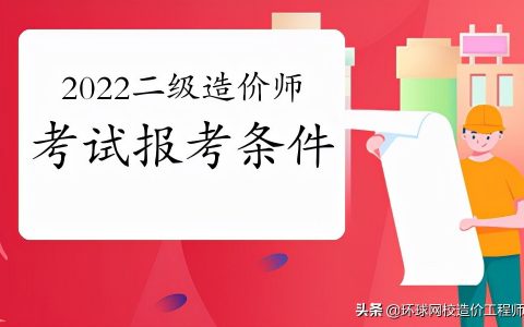 二级造价工程师考试报名资格（二级造价工程师那个专业好考）