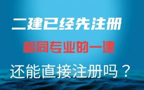二建注册了一建还能注册吗（一二级建造师同一专业可以同时注册吗）