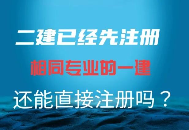 一建二建专业相同，二建已经先注册，一建还能直接注册吗？