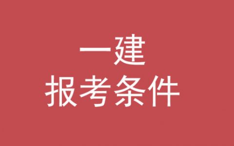 全国一建报名条件（一建报考条件学历及网站）