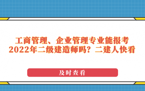 工商管理可以考二级建造师吗（考二级建造师需要什么条件和专业）