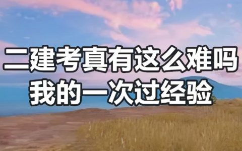 二级建造师难考吗（零基础考二建有多难）