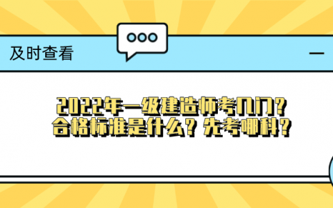 2022年一级建造师报考哪几科（一级建造师合格标准线是多少）