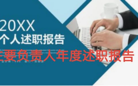 2021年主要负责人安全工作述职报告（精选范文）