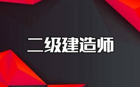 二建师模拟试题（精品资料、强烈推荐）