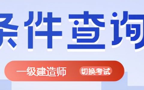 2022年山东省一级建造师报考条件（专业不对口怎么考一建）