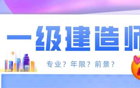 一建报考条件及专业要求（报考一建需要什么条件有哪些）