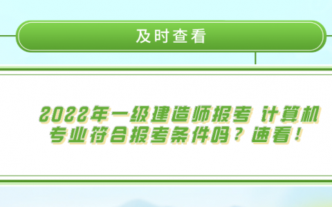 一级建造师计算机专业能报考吗?（附一建报考专业对照表）