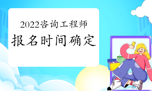 2022年贵州咨询工程师报名时间已确定：3月1日至3月8日