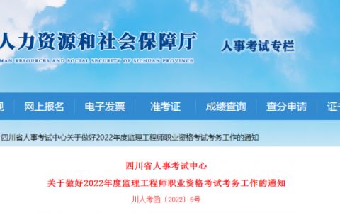 2022年四川监理工程师报名时间（四川省监理报名条件及官网）