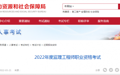 2022年北京监理工程师考试报名时间：3月21日-3月28日