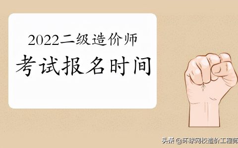 造价工程师二级考试科目（2022年二造考试时间）