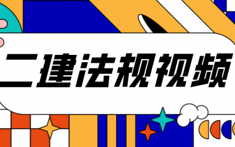 2022年二建王瑜视频百度网盘（二建法规精讲视频讲义下载）