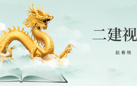 赵春晓二建管理2022全套视频（2022年赵春晓二建管理讲义下载）
